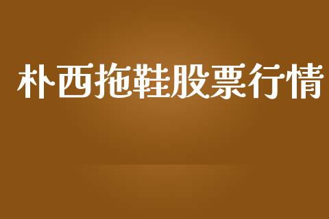 朴西拖鞋股票行情_https://www.kuaijiepai.net_国际股建_第1张