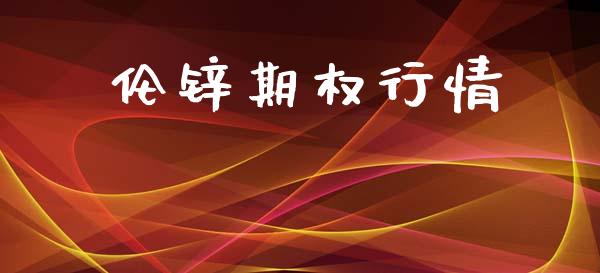 伦锌期权行情_https://www.kuaijiepai.net_国际股建_第1张