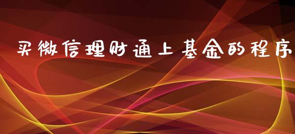 买微信理财通上基金的程序_https://www.kuaijiepai.net_期货理财_第1张