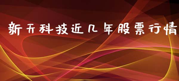 新天科技近几年股票行情_https://www.kuaijiepai.net_股票理论_第1张
