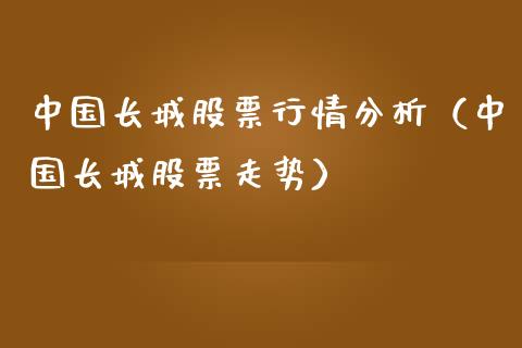 中国长城股票行情分析（中国长城股票走势）_https://www.kuaijiepai.net_新股新闻_第1张