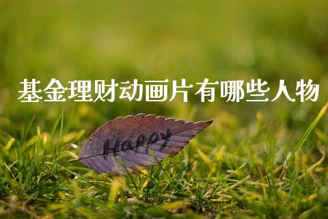 基金理财动画片有哪些人物_https://www.kuaijiepai.net_投资理财_第1张