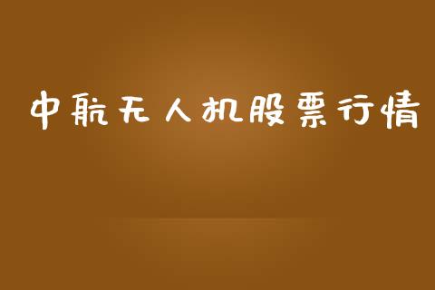 中航无人机股票行情_https://www.kuaijiepai.net_国际股建_第1张