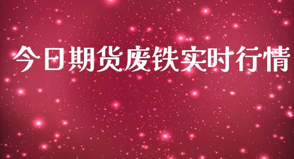 今日期货废铁实时行情_https://www.kuaijiepai.net_期货在线_第1张