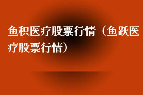 鱼积医疗股票行情（鱼跃医疗股票行情）_https://www.kuaijiepai.net_国际股建_第1张