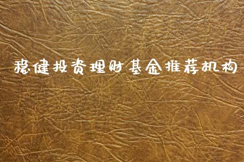 稳健投资理财基金推荐机构_https://www.kuaijiepai.net_期货理财_第1张