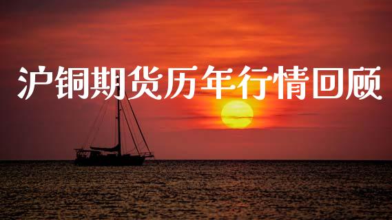 沪铜期货历年行情回顾_https://www.kuaijiepai.net_期货在线_第1张