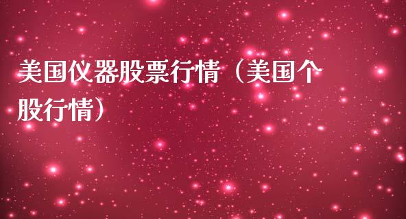 美国仪器股票行情（美国个股行情）_https://www.kuaijiepai.net_新股新闻_第1张