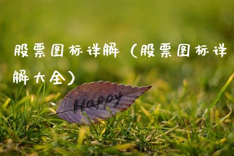 股票图标详解（股票图标详解大全）_https://www.kuaijiepai.net_股票理论_第1张