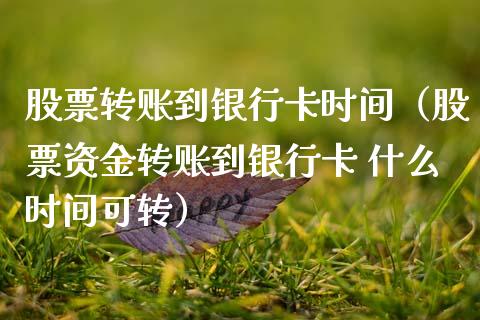 股票转账到银行卡时间（股票资金转账到银行卡 什么时间可转）_https://www.kuaijiepai.net_股票理论_第1张