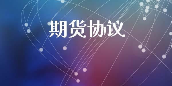 期货协议_https://www.kuaijiepai.net_国际期货_第1张