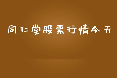同仁堂股票行情今天_https://www.kuaijiepai.net_股票理论_第1张