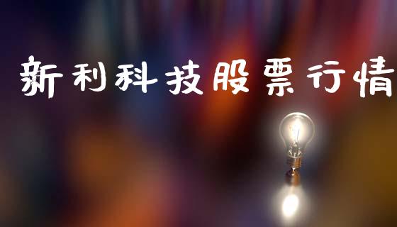 新利科技股票行情_https://www.kuaijiepai.net_股票理论_第1张