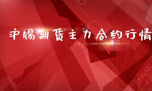沪锡期货主力合约行情_https://www.kuaijiepai.net_期货资讯_第1张