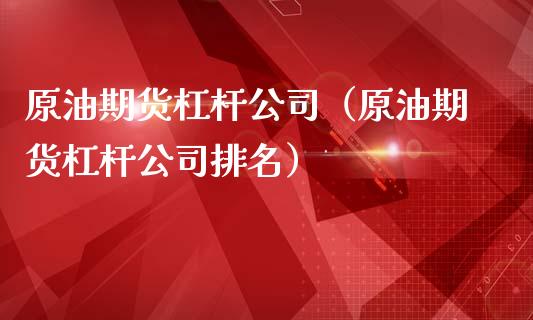 原油期货杠杆公司（原油期货杠杆公司排名）_https://www.kuaijiepai.net_国际期货_第1张