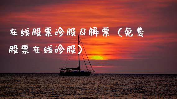 在线股票诊股及解票（免费股票在线诊股）_https://www.kuaijiepai.net_股票理论_第1张