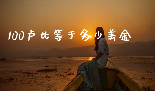100卢比等于多少美金_https://www.kuaijiepai.net_股票理论_第1张