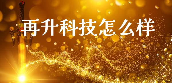 再升科技怎么样_https://www.kuaijiepai.net_国际股建_第1张
