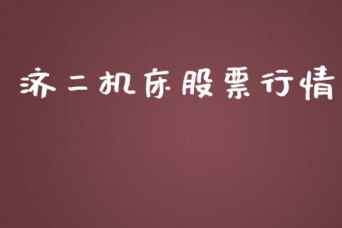 济二机床股票行情_https://www.kuaijiepai.net_新股新闻_第1张