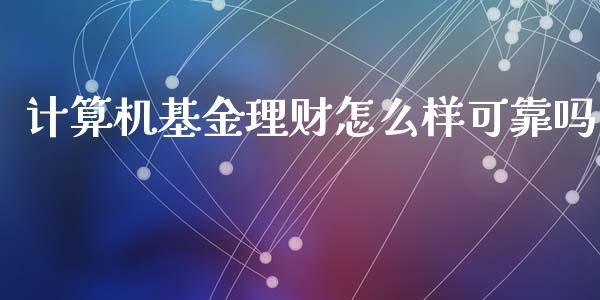 计算机基金理财怎么样可靠吗_https://www.kuaijiepai.net_期货理财_第1张