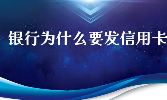银行为什么要发信用卡_https://www.kuaijiepai.net_新股新闻_第1张