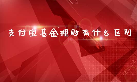 支付宝基金理财有什么区别_https://www.kuaijiepai.net_投资理财_第1张