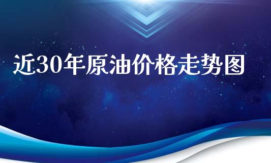 近30年原油价格走势图_https://www.kuaijiepai.net_期货在线_第1张