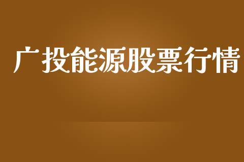 广投能源股票行情_https://www.kuaijiepai.net_新股新闻_第1张