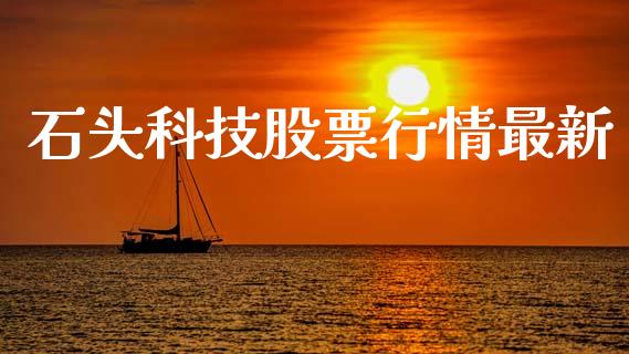 石头科技股票行情最新_https://www.kuaijiepai.net_国际股建_第1张