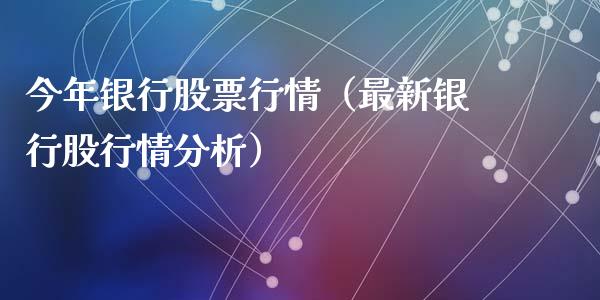 今年银行股票行情（最新银行股行情分析）_https://www.kuaijiepai.net_新股新闻_第1张