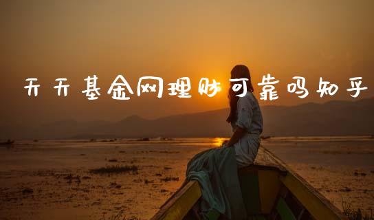 天天基金网理财可靠吗知乎_https://www.kuaijiepai.net_投资理财_第1张
