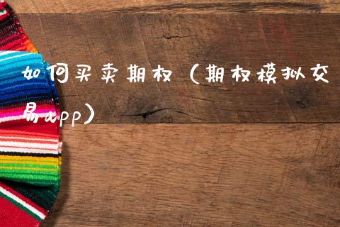 如何买卖期权（期权模拟交易app）_https://www.kuaijiepai.net_期货资讯_第1张