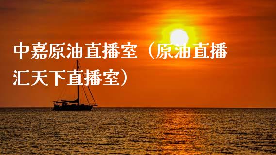 中嘉原油直播室（原油直播汇天下直播室）_https://www.kuaijiepai.net_期货在线_第1张