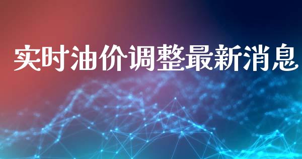 实时油价调整最新消息_https://www.kuaijiepai.net_期货在线_第1张
