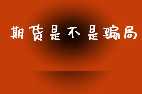期货是不是骗局_https://www.kuaijiepai.net_期货资讯_第1张