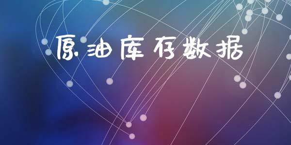原油库存数据_https://www.kuaijiepai.net_期货在线_第1张