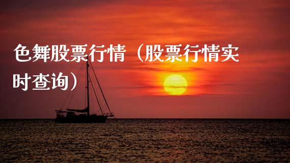 色舞股票行情（股票行情实时查询）_https://www.kuaijiepai.net_新股新闻_第1张