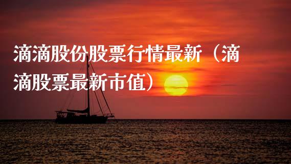 滴滴股份股票行情最新（滴滴股票最新市值）_https://www.kuaijiepai.net_国际股建_第1张