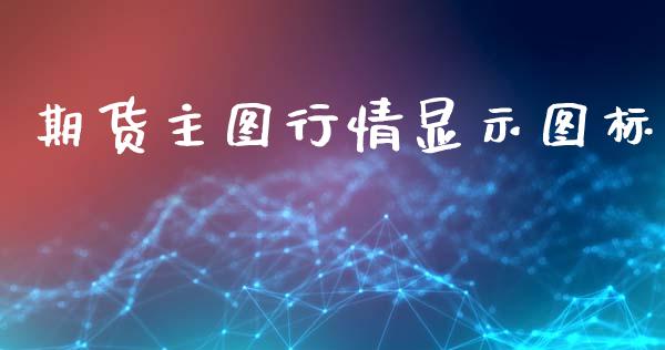 期货主图行情显示图标_https://www.kuaijiepai.net_期货在线_第1张