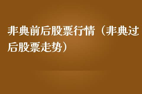 非典前后股票行情（非典过后股票走势）_https://www.kuaijiepai.net_新股新闻_第1张