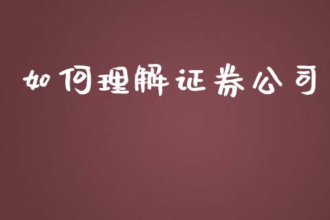 如何理解证券公司_https://www.kuaijiepai.net_期货资讯_第1张