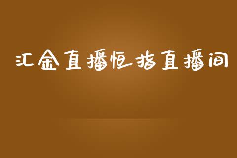 汇金直播恒指直播间_https://www.kuaijiepai.net_期货资讯_第1张