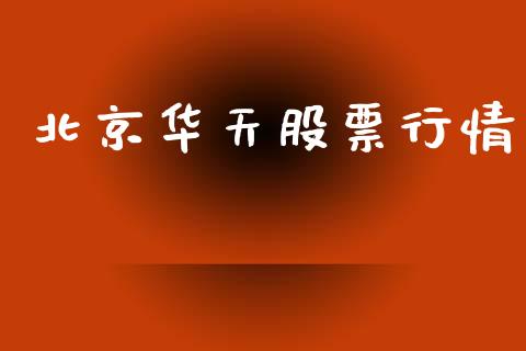 北京华天股票行情_https://www.kuaijiepai.net_新股新闻_第1张