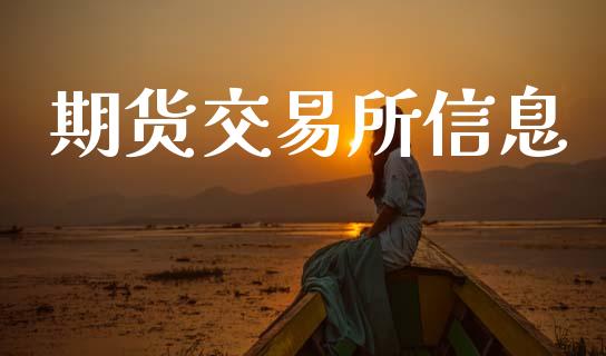 期货交易所信息_https://www.kuaijiepai.net_国际股建_第1张