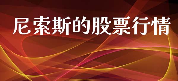 尼索斯的股票行情_https://www.kuaijiepai.net_股票理论_第1张