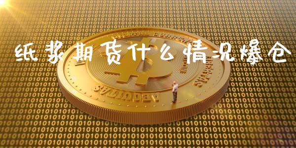 纸浆期货什么情况爆仓_期货资讯_第1张_快捷排财经网 纸浆期货什么情况爆仓_https://www.kuaijiepai.net_期货资讯_第1张