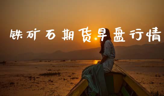 铁矿石期货早盘行情_https://www.kuaijiepai.net_期货在线_第1张