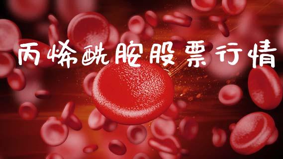 丙烯酰胺股票行情_https://www.kuaijiepai.net_国际股建_第1张