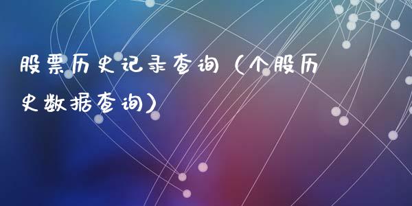 股票历史记录查询（个股历史数据查询）_https://www.kuaijiepai.net_国际股建_第1张