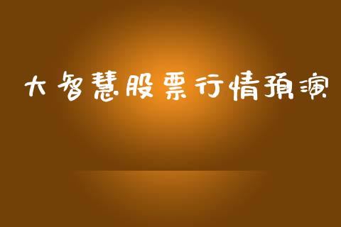 大智慧股票行情预演_https://www.kuaijiepai.net_股票理论_第1张